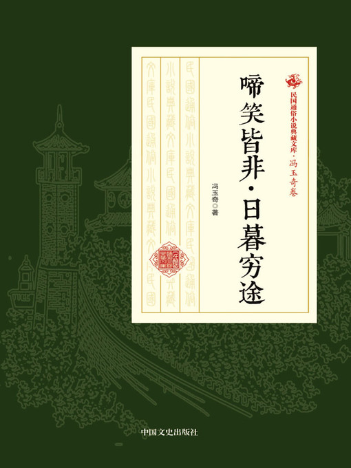 Cover image for 啼笑皆非·日暮穷途